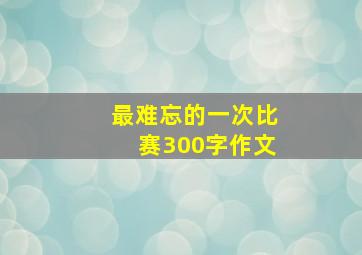 最难忘的一次比赛300字作文