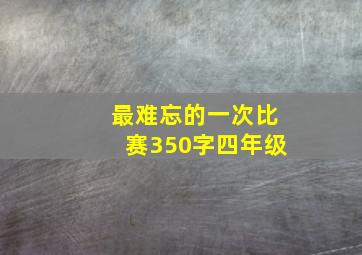 最难忘的一次比赛350字四年级