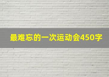 最难忘的一次运动会450字