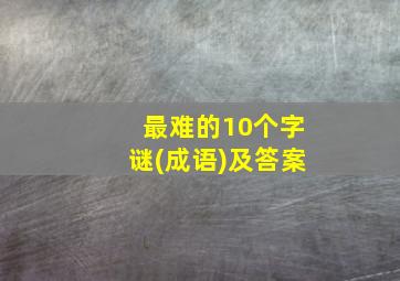 最难的10个字谜(成语)及答案