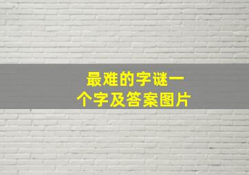 最难的字谜一个字及答案图片