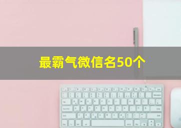 最霸气微信名50个