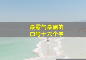 最霸气最潮的口号十六个字