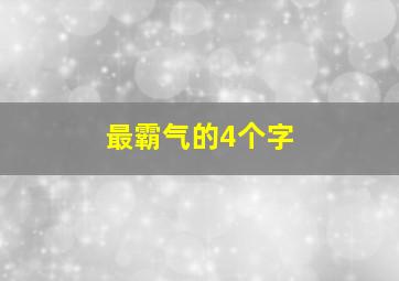 最霸气的4个字