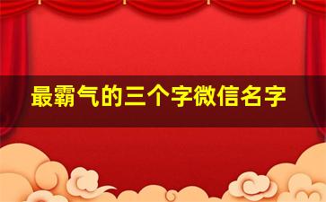 最霸气的三个字微信名字