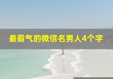 最霸气的微信名男人4个字