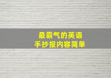 最霸气的英语手抄报内容简单