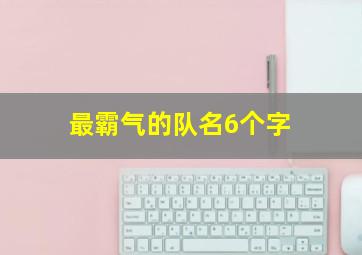 最霸气的队名6个字