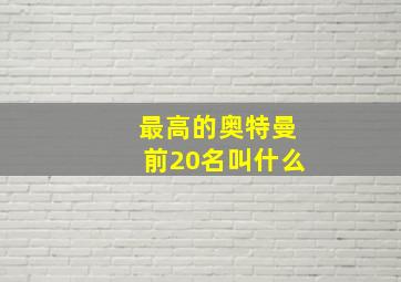 最高的奥特曼前20名叫什么