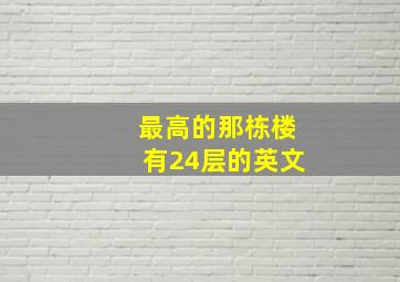 最高的那栋楼有24层的英文