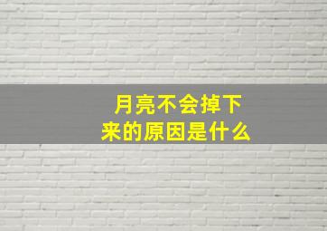 月亮不会掉下来的原因是什么