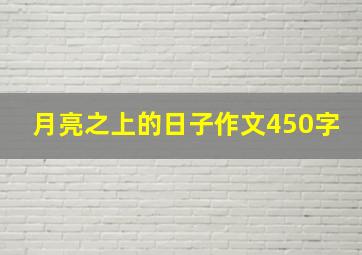 月亮之上的日子作文450字