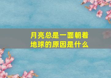 月亮总是一面朝着地球的原因是什么