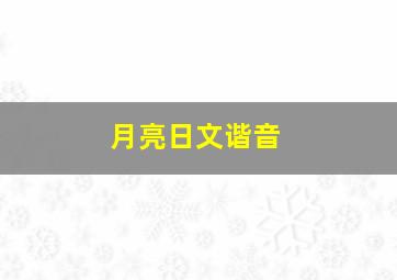 月亮日文谐音