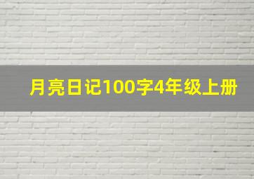 月亮日记100字4年级上册