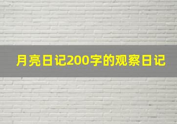 月亮日记200字的观察日记