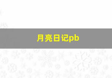 月亮日记pb