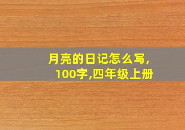 月亮的日记怎么写,100字,四年级上册