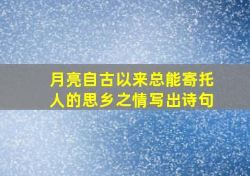 月亮自古以来总能寄托人的思乡之情写出诗句