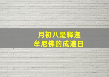 月初八是释迦牟尼佛的成道日