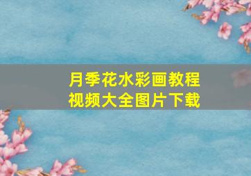 月季花水彩画教程视频大全图片下载