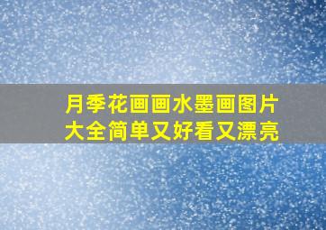 月季花画画水墨画图片大全简单又好看又漂亮