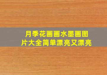 月季花画画水墨画图片大全简单漂亮又漂亮