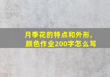 月季花的特点和外形,颜色作业200字怎么写