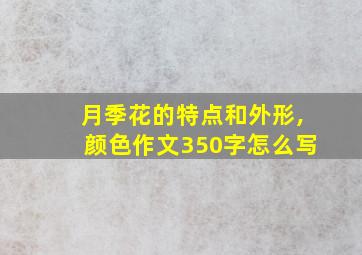 月季花的特点和外形,颜色作文350字怎么写