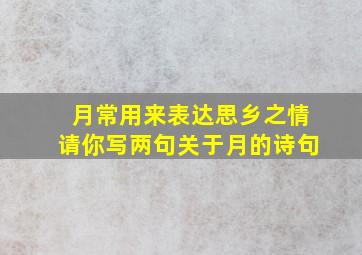 月常用来表达思乡之情请你写两句关于月的诗句