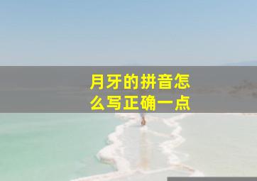 月牙的拼音怎么写正确一点