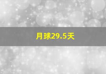 月球29.5天