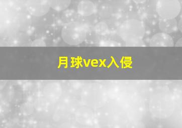 月球vex入侵