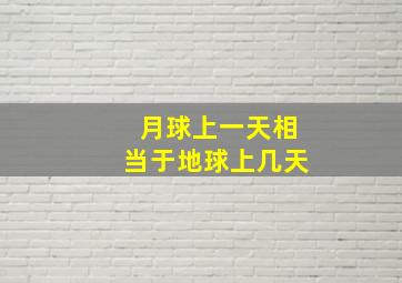 月球上一天相当于地球上几天