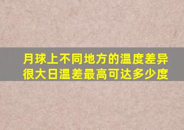 月球上不同地方的温度差异很大日温差最高可达多少度