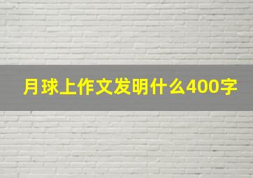 月球上作文发明什么400字