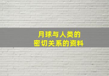 月球与人类的密切关系的资料