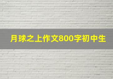 月球之上作文800字初中生