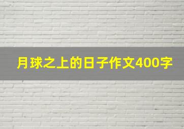 月球之上的日子作文400字