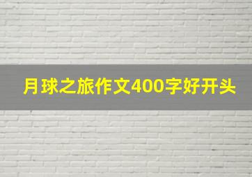 月球之旅作文400字好开头