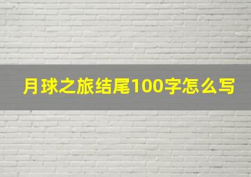 月球之旅结尾100字怎么写