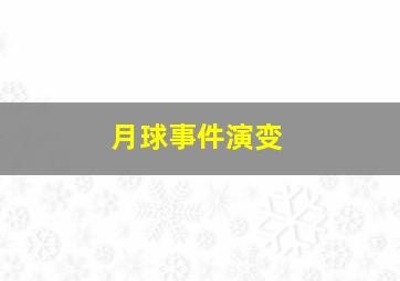 月球事件演变