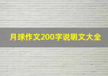 月球作文200字说明文大全