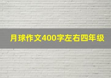 月球作文400字左右四年级