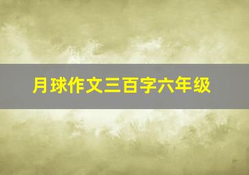 月球作文三百字六年级