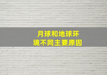 月球和地球环境不同主要原因