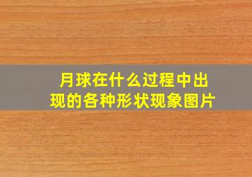 月球在什么过程中出现的各种形状现象图片