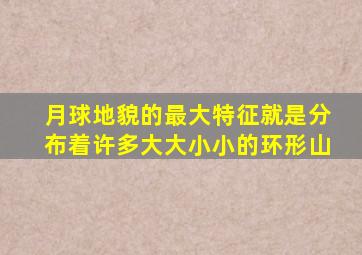 月球地貌的最大特征就是分布着许多大大小小的环形山