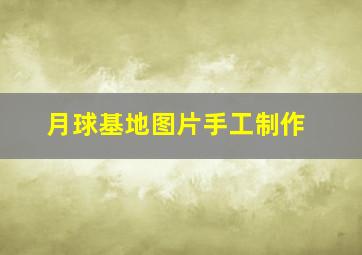 月球基地图片手工制作