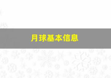 月球基本信息